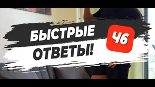 🔥 БЫСТРЫЕ ОТВЕТЫ! Часть 6