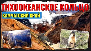 Камчатка. Тихоокеанское кольцо. От Ледяных пещер и Горелого до Мутновского и каньона Опасный