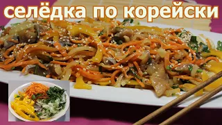 Селёдка по корейски.청어에서 한국어