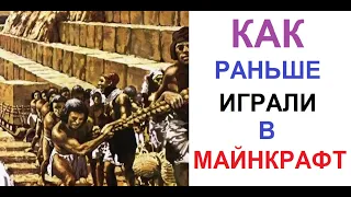 500 Мемов. Как раньше играли в МАЙНКРАФТ