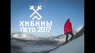 Лето в Хибинах. 2017