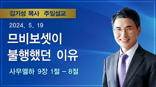 2024년 5월 19일 기쁜소식부산대연교회 주일오전예배 / 김기성 목사 (사무엘하 9장 1-8절)