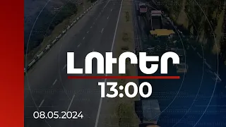 Լուրեր 13:00 | Քաջարան-Սիսիան ճանապարհի կառուցման համար կհատկացվի 373 միլիոն եվրո | 08.05.2024