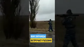 КАК УКРАИНЦЫ ВСТРЕЧАЮТ РУССКИХ В УКРАИНЕ 🇺🇦❤️ #украина #Война #птнпнх