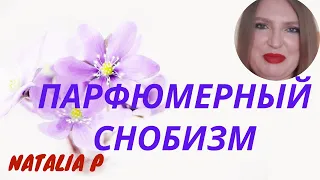 ПАРФЮМЕРНЫЙ СНОБИЗМ: РАЗМЫШЛЕНИЯ