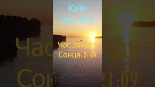 Час Сходу і Заходу Сонця в Києві 09 липня 2023 р.