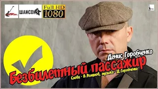 Д.Горобченко - Безбилетный пассажир /acoustic version 2020/