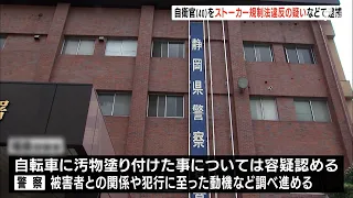 女性の自転車に汚物を複数回塗り付けたか  40歳自衛官の男を逮捕　ストーカー規制法違反などの疑い＝静岡県警