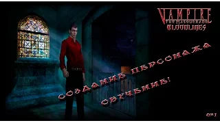 Vampire: The Masquerade – Bloodlines .1.Создание персонажа и обучение