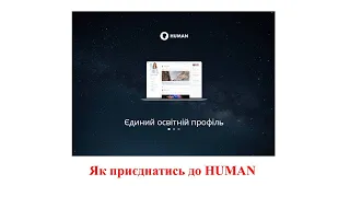 Як зареєструватися батькам та учням на платформі HUMAN (Хьюман).