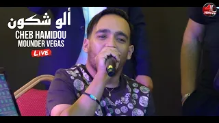 Cheb Hamidou 2024 - Allo Chekoun ألو شكون ©️ Avec Mounder Vegas Live (Mariage)