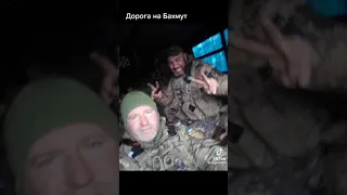 ВІЧНА ПАМ'ЯТЬ,ВАХТАНГ! дорога на БАХМУТ