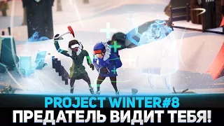 ИЩЕМ ПРЕДАТЕЛЯ СРЕДИ БЛОГЕРОВ! - Блади, Левша, Дез и ДР. #8 - Project Winter