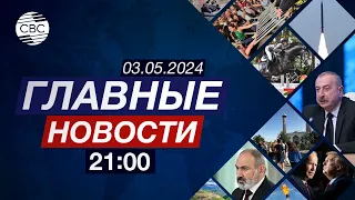 Минная угроза в Азербайджане | Пожар на военном заводе в Берлине | Закон об иноагентах в Грузии