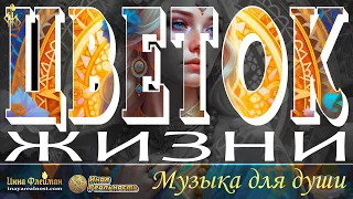 Музыка для души 🎼 ЦВЕТОК ЖИЗНИ 🌸 Динамическая Медитация 5D 🔥 Инна Флейман