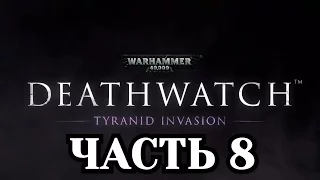 Прохождение Warhammer 40000: Deathwatch - Часть 8