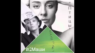 #2Маши "Птицы"