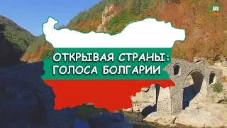 ОТКРЫВАЯ СТРАНЫ: ГОЛОСА БОЛГАРИИ