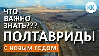 Трасса Таврида. Крым 2019. Что важно знать? С Новым годом!