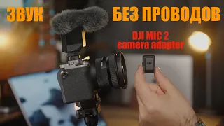 Самый подробный обзор DJI MIC 2 camera adapter #dji