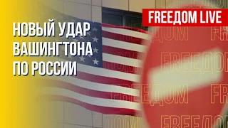 Новые санкции США против РФ. Нефтяной теневой флот Путина. Канал FREEДОМ