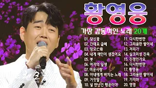 황영웅 노래모음 ❣ 골든 보이스의 감성적인 노래 20곡 - 광고 없이 100분 동안 계속 듣기~당신꽃, 간데요 글쎄, 망모亡母, 내게 애인이 생겼어요, 붓, 여자의 일생, 미운사랑