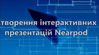 Створення інтерактивних презентацій Nearpod