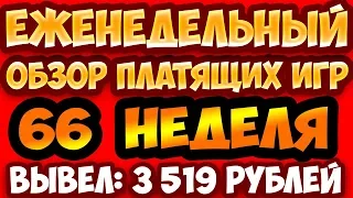 Игры с выводом денег Еженедельный обзор платящих игр №66