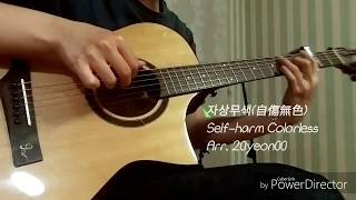 자상무색(自傷無色) Self-harm Colorless ㅣ Fingerstyle Guitar cover  Arr. 20yeon00