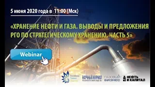 "Хранение нефти и газа. Выводы и предложения РГО по стратегическому хранению. Часть 5"