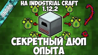 ДЮП ОПЫТА industrial craft 2, thermal expansion на minecraft 1.12.2 (ДЮП ОПЫТА/ЭЛЕКТРОПЕЧЬ)
