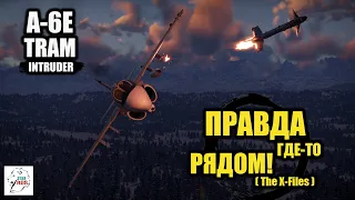 A-6E TRAM Intruder - "Правда где-то рядом"