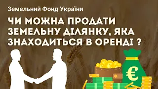 Чи можна ПРОДАТИ ЗЕМЕЛЬНУ ДІЛЯНКУ, яка знаходиться в оренді ? // ЗФУ