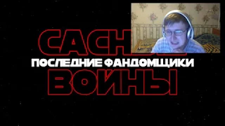 Реакция на САСНЫЕ ВОЙНЫ: ПОСЛЕДНИЕ ФАНДОМЩИКИ (ПИЛОТ) | Типа Пуп (ритп, RYTP) | FordMac