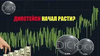 DICKSTACY РАСТЕТ,ЧТО БУДЕТ ДАЛЬШЕ?ЗАРАБОТОК КС ГО!ЗАРАБОТОК СТИМ!ЛУЧШАЯ ИНВЕСТИЦИЯ!