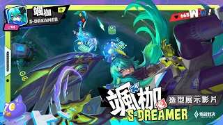 【限時復刻】颯枷「S-Dreamer」｜造型展示影片《Garena傳說對決》