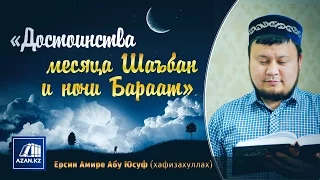 Достоинства месяца Шаабан и ночи Бараат | Ерсин Амире Абу Юсуф