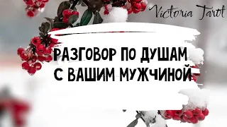 Разговор ПО ДУШАМ с вашим МУЖЧИНОЙ 🤔 Расклад таро 🔮