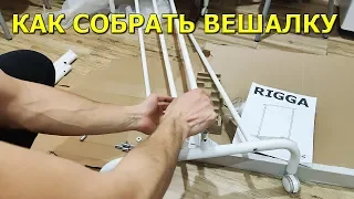 Как собрать напольную вешалку для одежды!