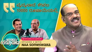 ನಾಯಕ ವಿತ್ ವಿನಾಯಕ with Na Someshwar - Part 1 | Vinayak Joshi | Nayaka with Vinayaka #nasomeswar