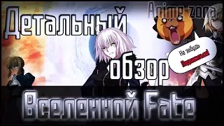 Детальный обзор #1 - Вселенная Fate