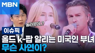 올드 k-팝 알리는 미국인 부녀, 무슨 사연이? | 이슈픽