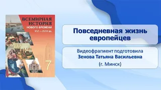 Западная Европа. Западная Европа в XVII–XVIII вв.. Тема 8. Повседневная жизнь европейцев