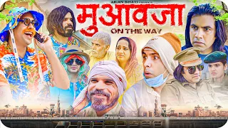 मुआवज़ा On the way | Aman Bhati