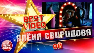 АЛЕНА СВИРИДОВА — ОЙ ❂ КОЛЛЕКЦИЯ ЛУЧШИХ КЛИПОВ ❂ BEST VIDEO ❂