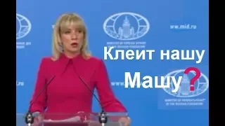 Захарова Мария МИД РФ брифинг