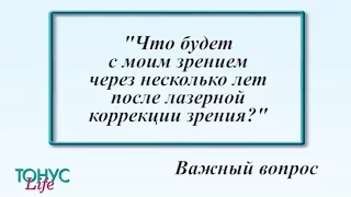 Что будет с моим зрением через несколько лет после лазерной коррекции зрения?