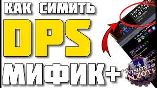 📈Как симить персонажа в мифик+? 📈WoW Battle for Azeroth patch 8.3📈