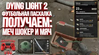 DYING LIGHT 2 ФУТБОЛЬНАЯ ПАСХАЛКА - МЕЧ ШОКЕР