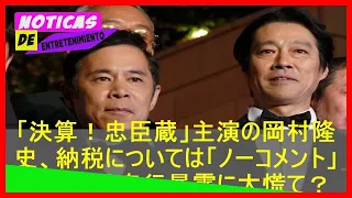 jpshowbiz.com: 「決算！忠臣蔵」主演の岡村隆史、納税については「ノーコメント」　堤真一は奇行暴露に大慌て？